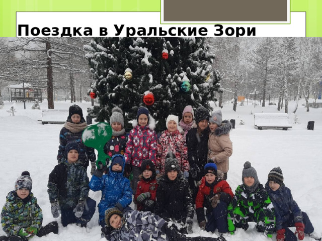 Поездка в Уральские Зори 