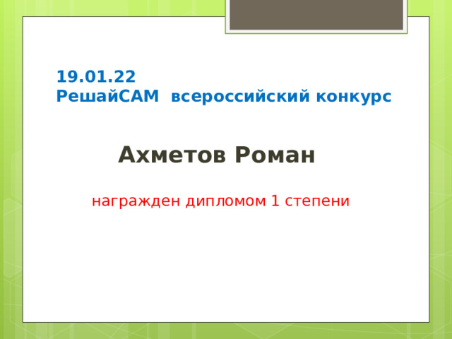 19.01.22  РешайСАМ всероссийский конкурс  Ахметов Роман   награжден дипломом 1 степени 