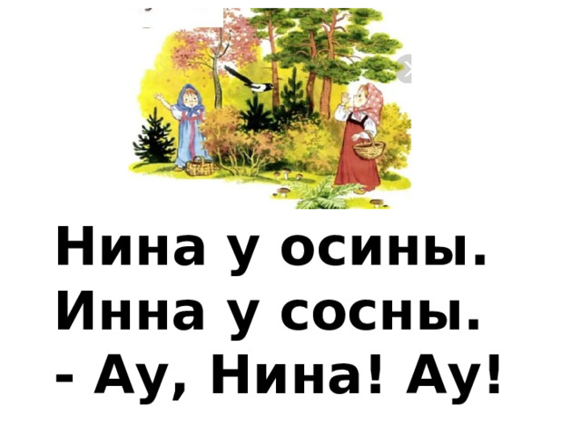 Нина у осины. Инна у сосны. - Ау, Нина! Ау! 