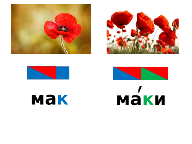 ма к ма к и 