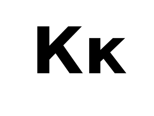 Кк 