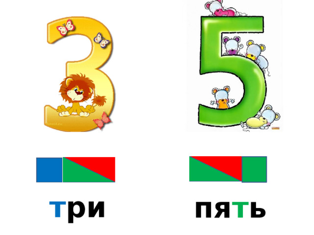 т ри пя т ь 