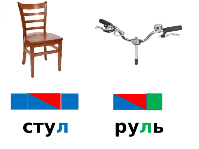 сту л ру л ь 