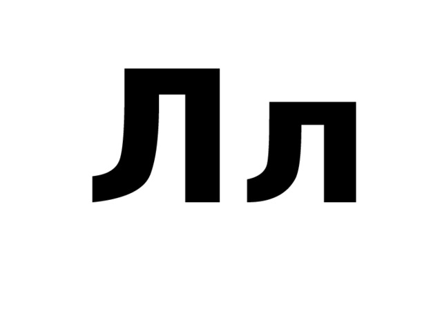Лл 
