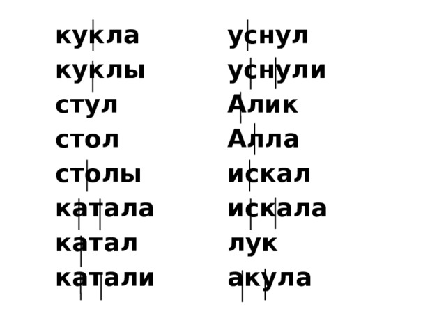 кукла уснул куклы уснули стул Алик Алла стол искал столы искала катала лук катал акула катали 