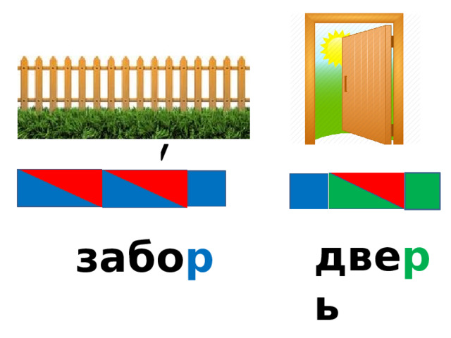 две р ь забо р 
