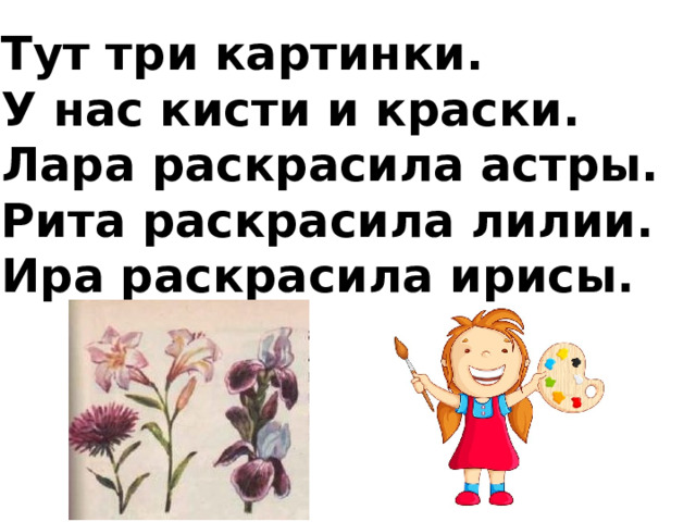 Тут три картинки. У нас кисти и краски. Лара раскрасила астры. Рита раскрасила лилии. Ира раскрасила ирисы. 