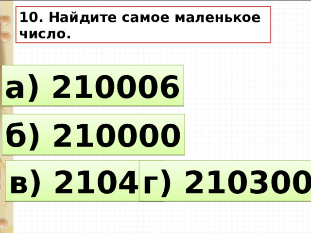 Запиши самое большое. Числа разрядными слагаемыми 79.