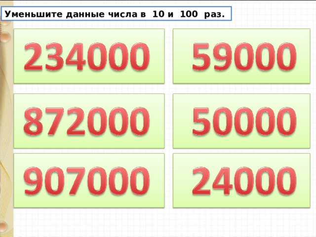 Уменьшить в 10 раз числа