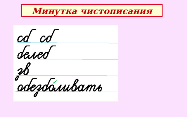 Минутка чистописания 