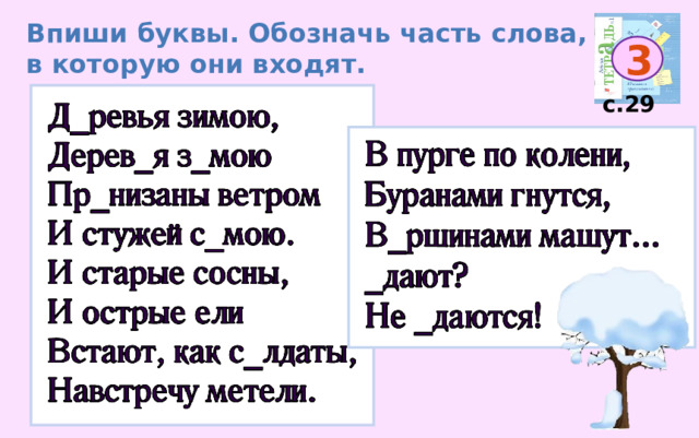 Впиши буквы. Обозначь часть слова, в которую они входят. 3 с.29 