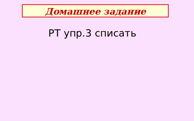 Домашнее задание РТ упр.3 списать 