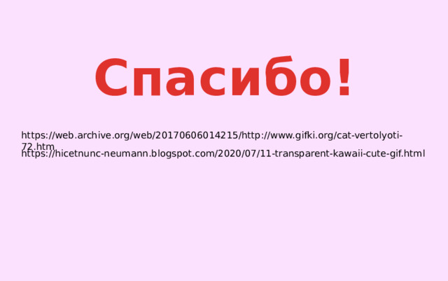 Спасибо! https://web.archive.org/web/20170606014215/http://www.gifki.org/cat-vertolyoti-72.htm https://hicetnunc-neumann.blogspot.com/2020/07/11-transparent-kawaii-cute-gif.html 