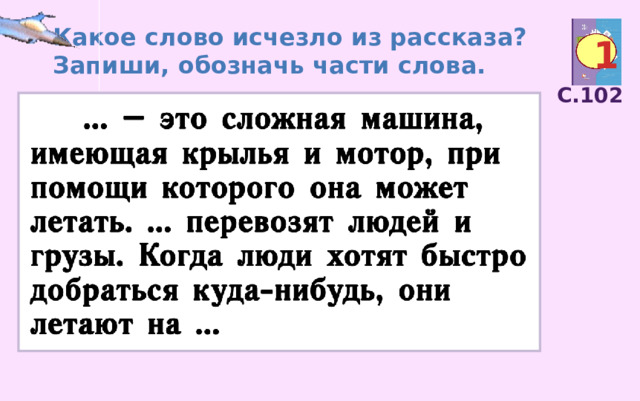 Какое слово исчезло из рассказа? Запиши, обозначь части слова. 1 С.102 