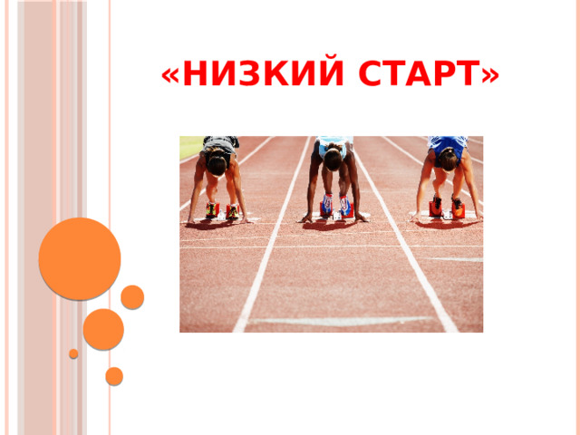 1 т старты. Низкий старт. На низком старте. Старт картинка. Техника высокого и низкого старта