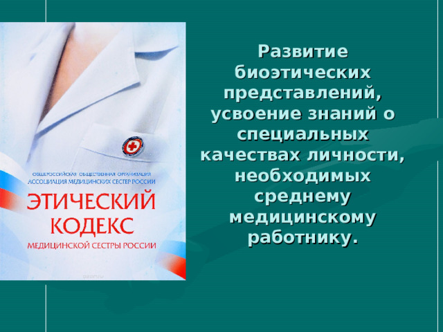 Кодекс медицинской сестры. Этический кодекс медсестры. Этический кодекс медицинской сестры презентация.