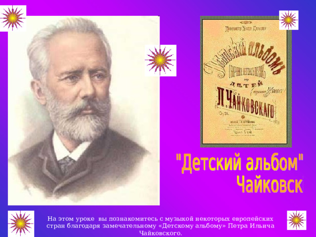 Детский альбом п и чайковского. П И Чайковский. Придумать сцену для 