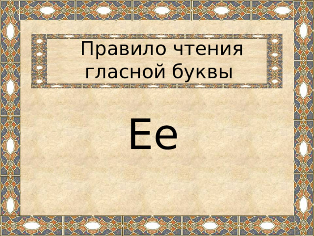 Правило чтения гласной буквы Ee 