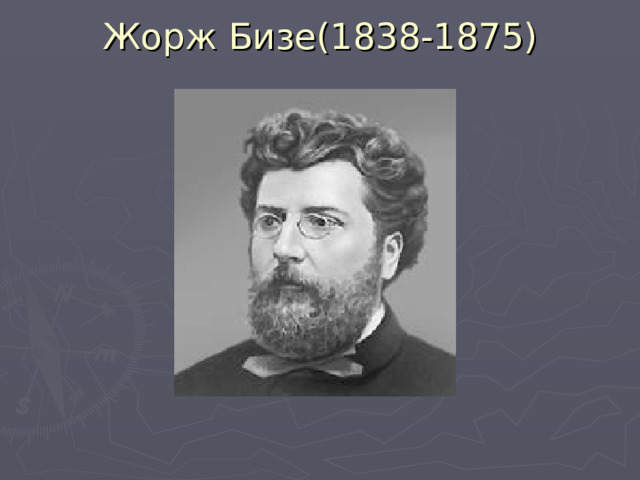 Композитор бизе 4. Жорж Бизе (1838-1875).