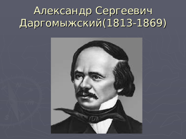 Краткий план биографии даргомыжского