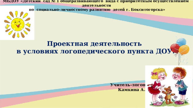 Проектная деятельность в условиях логопункта ДОУ.