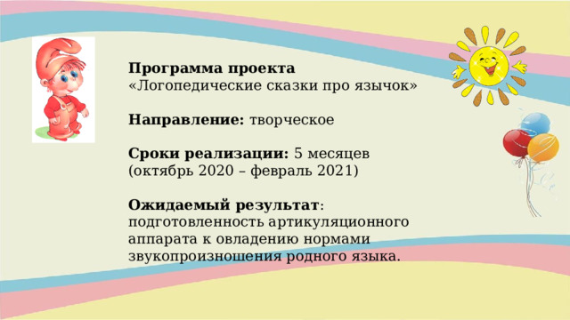 Проектная деятельность в работе учителя - логопеда