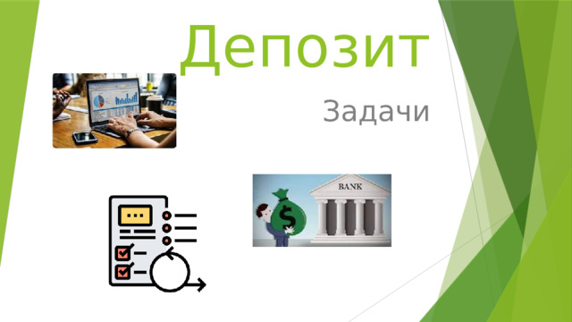 Депозит Задачи 