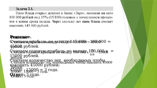 Решение.   Считаем прибыль по вкладу 145 000 - 100 000 = 45000 рублей. Считаем годовую прибыль по вкладу 100 000 х = 15000 рублей. Считаем количество лет, необходимых чтобы накопить 45000 рублей: 45000 : 15000 = 3 года. Ответ: 3 года. 