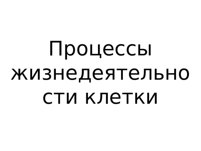 Процессы жизнедеятельности клетки 