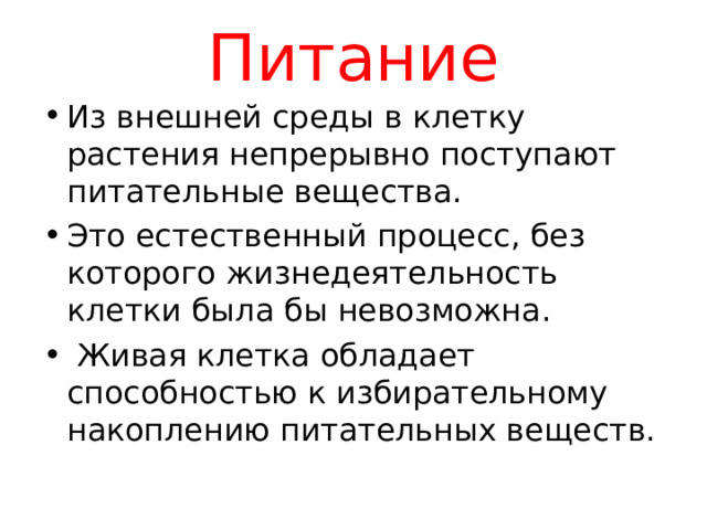 Питание Из внешней среды в клетку растения непрерывно поступают питательные вещества. Это естественный процесс, без которого жизнедеятельность клетки была бы невозможна.  Живая клетка обладает способностью к избирательному накоплению питательных веществ. 