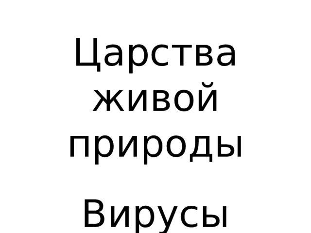Царства живой природы Вирусы 