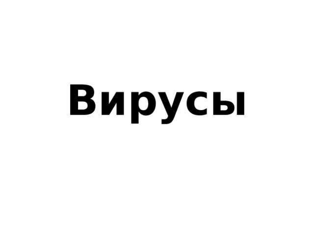 Вирусы 