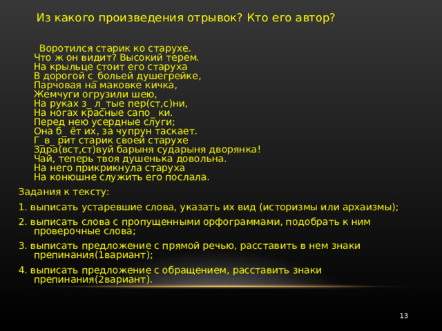 Из какого произведения взят отрывок вошел в комнату я тотчас узнал картинки