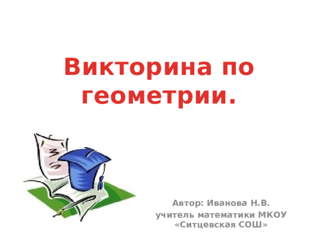 Тест по геометрии: проверка знаний по школьной программе