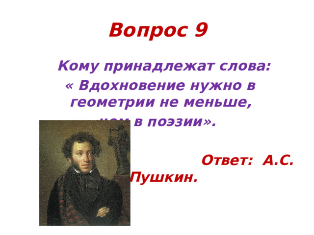 Вопросы о пушкине. Геометрия и поэзия. Вдохновение нужно в геометрии не меньше чем в поэзии. Мы рождены для вдохновенья Пушкин.