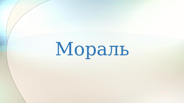 Мораль  