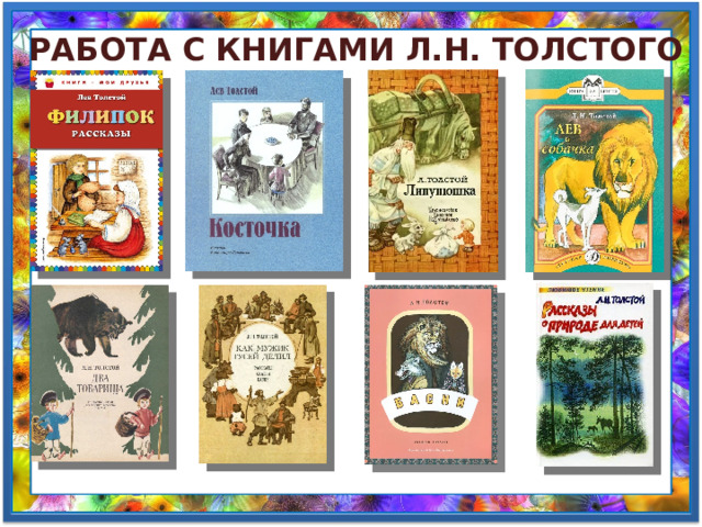 Тематическая проверочная работа творчество л н толстого. Лев Николаевич толстой. Лев Николаевич толстой интересные факты 2 класс. Открытый урок по чтению 2 класс на тему русские Писатели. Тест 2 класса Лев Николаевич толстой.