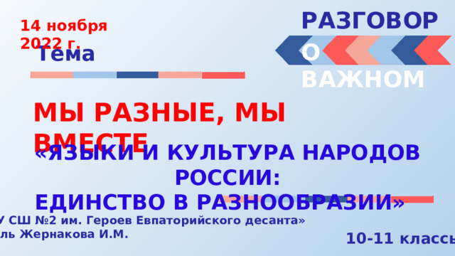 Разговор о важном 20 апреля 2024. Разговоры о важном презентация. Разговоры о важном. Интерактивные задания мы разные мы вместе. Разговоры о важном языки и культура.