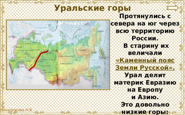 Что называют каменным поясом земли русской. Уральские горы каменный пояс земли русской. Россия Урал делит. Какие древнейшие горы на планете делят материки на Европу и Азию.