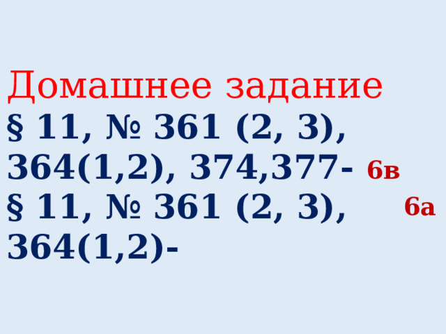 Домашнее задание § 11, № 361 (2, 3), 364(1,2), 374,377- 6в § 11, № 361 (2, 3), 364(1,2)- 6а 