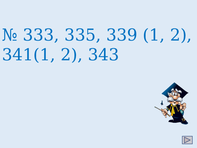 № 333, 335, 339 (1, 2), 341(1, 2), 343 