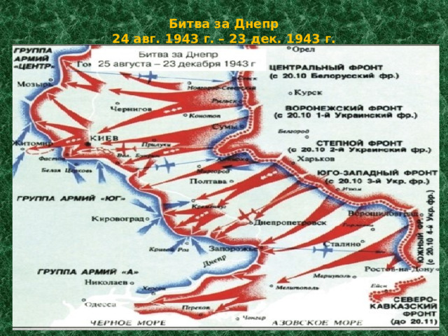 Битва за Днепр  24 авг. 1943 г. – 23 дек. 1943 г.    