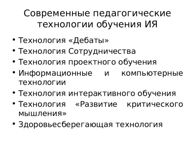 Современные педагогические технологии обучения ИЯ Технология «Дебаты» Технология Сотрудничества Технология проектного обучения Информационные и компьютерные технологии Технология интерактивного обучения Технология «Развитие критического мышления» Здоровьесберегающая технология 