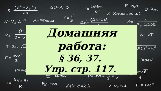 Домашняя работа: § 36, 37. Упр. стр. 117. 
