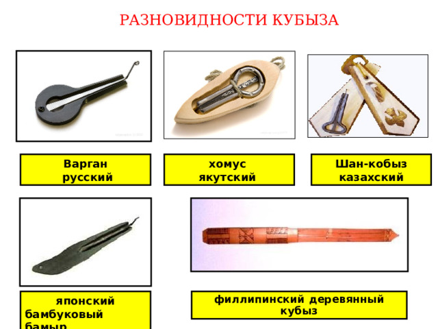 Шан-кобыз казахский РАЗНОВИДНОСТИ КУБЫЗА Варган  русский хомус якутский японский бамбуковый бамыр филлипинский деревянный кубыз 