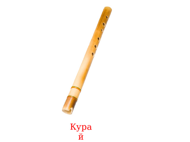 Курай 
