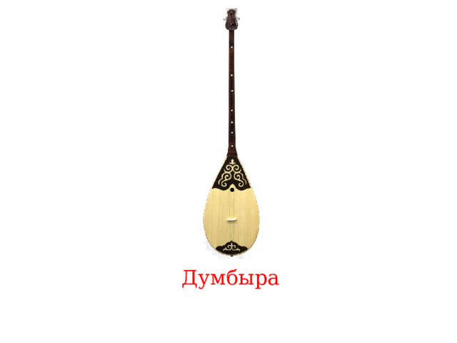 Думбыра 