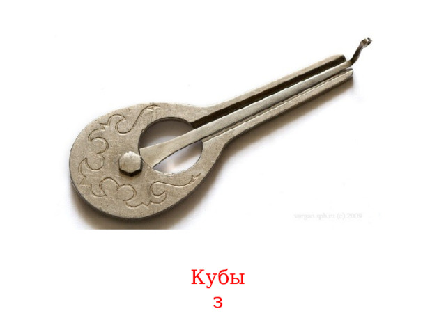 Кубыз 