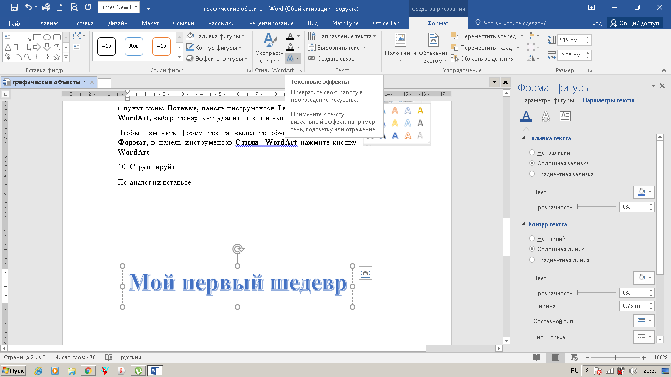 Практическая работа. Текстовый редактор Microsoft Word. Создание рисунков