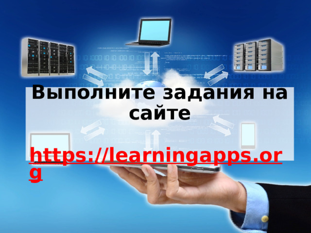 Выполните задания на сайте   https://learningapps.org 